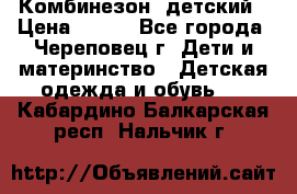 Комбинезон  детский › Цена ­ 800 - Все города, Череповец г. Дети и материнство » Детская одежда и обувь   . Кабардино-Балкарская респ.,Нальчик г.